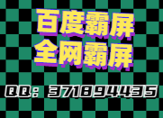 百度霸屏引流方法,如何快速實現(xiàn)百度霸屏的效果